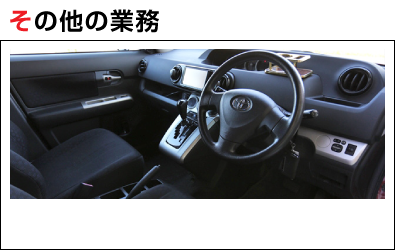 その他の業務