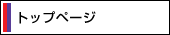 トップページ