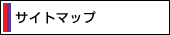 サイトマップ