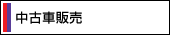 中古車販売