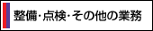 整備・点検・その他の業務