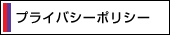 プライバシーポリシー