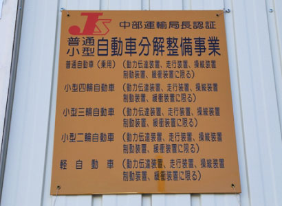 自動車分解整備事業